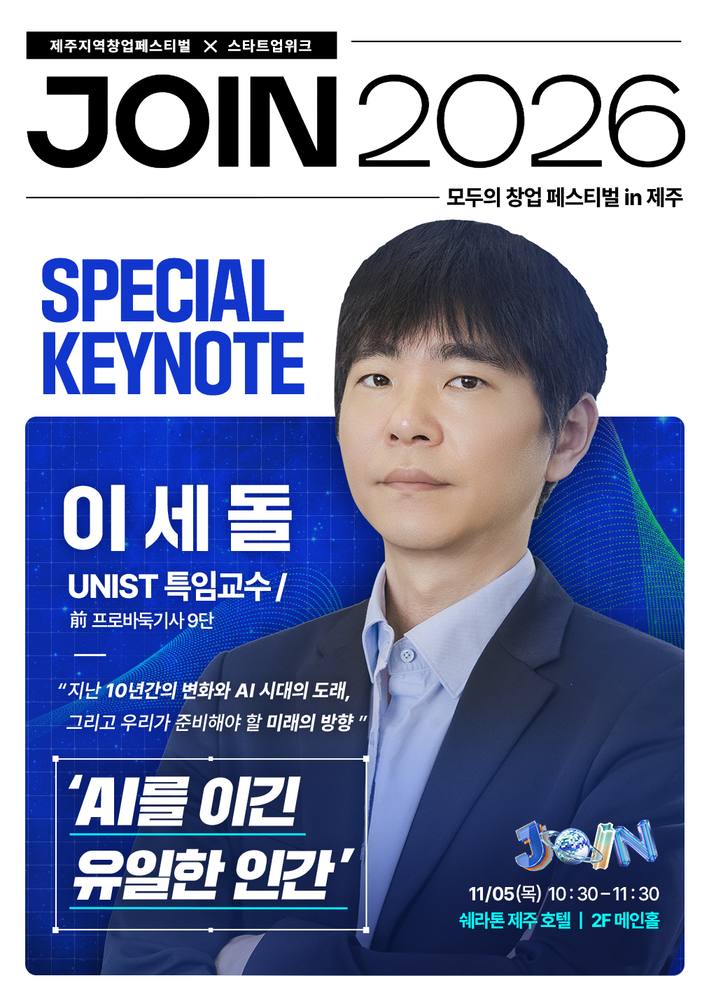 JOIN 2026 이세돌키노트ver.jpg
