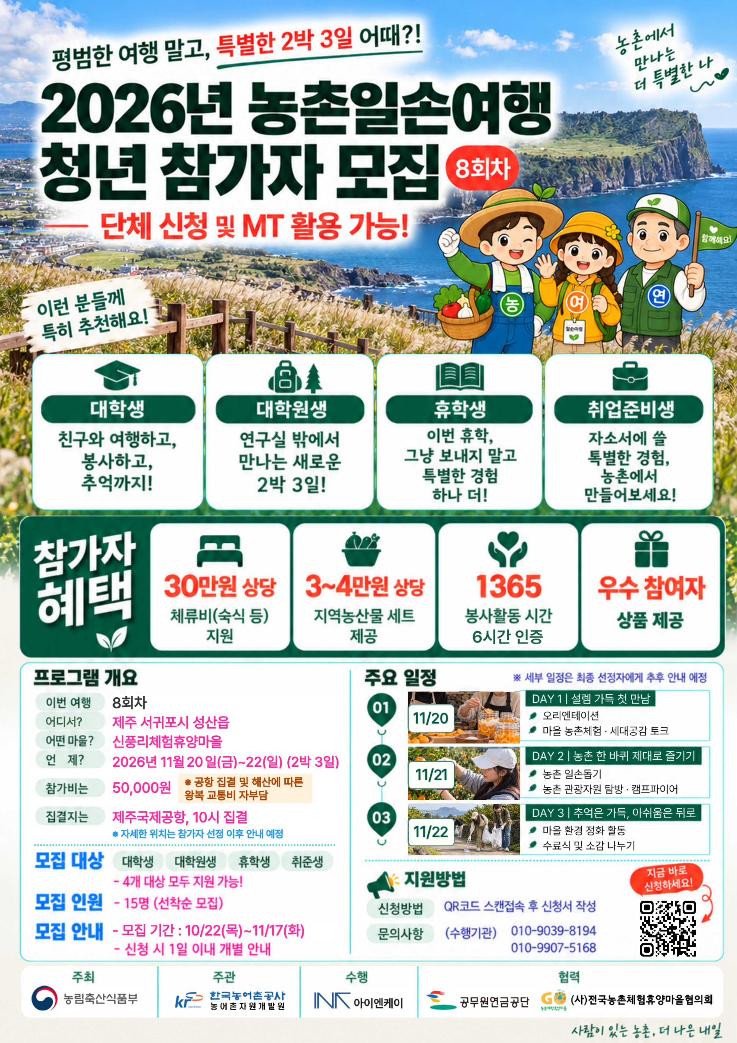261022_농촌일손여행 8회차(제주 신풍리) 청년 모집 포스터.png