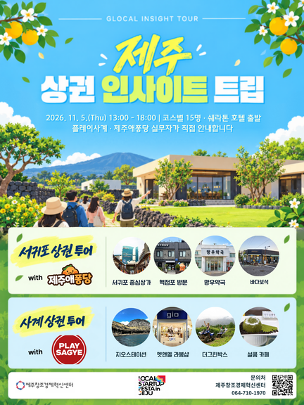 제주 서귀포_사계 인사이트 트립 포스터.png