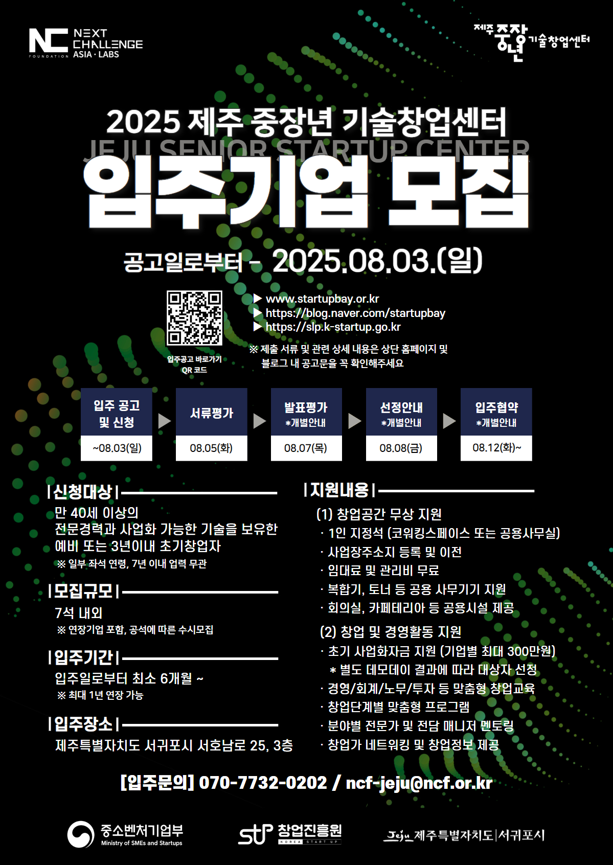 2025 제주 중장년 기술창업센터 입주기업 모집.jpg