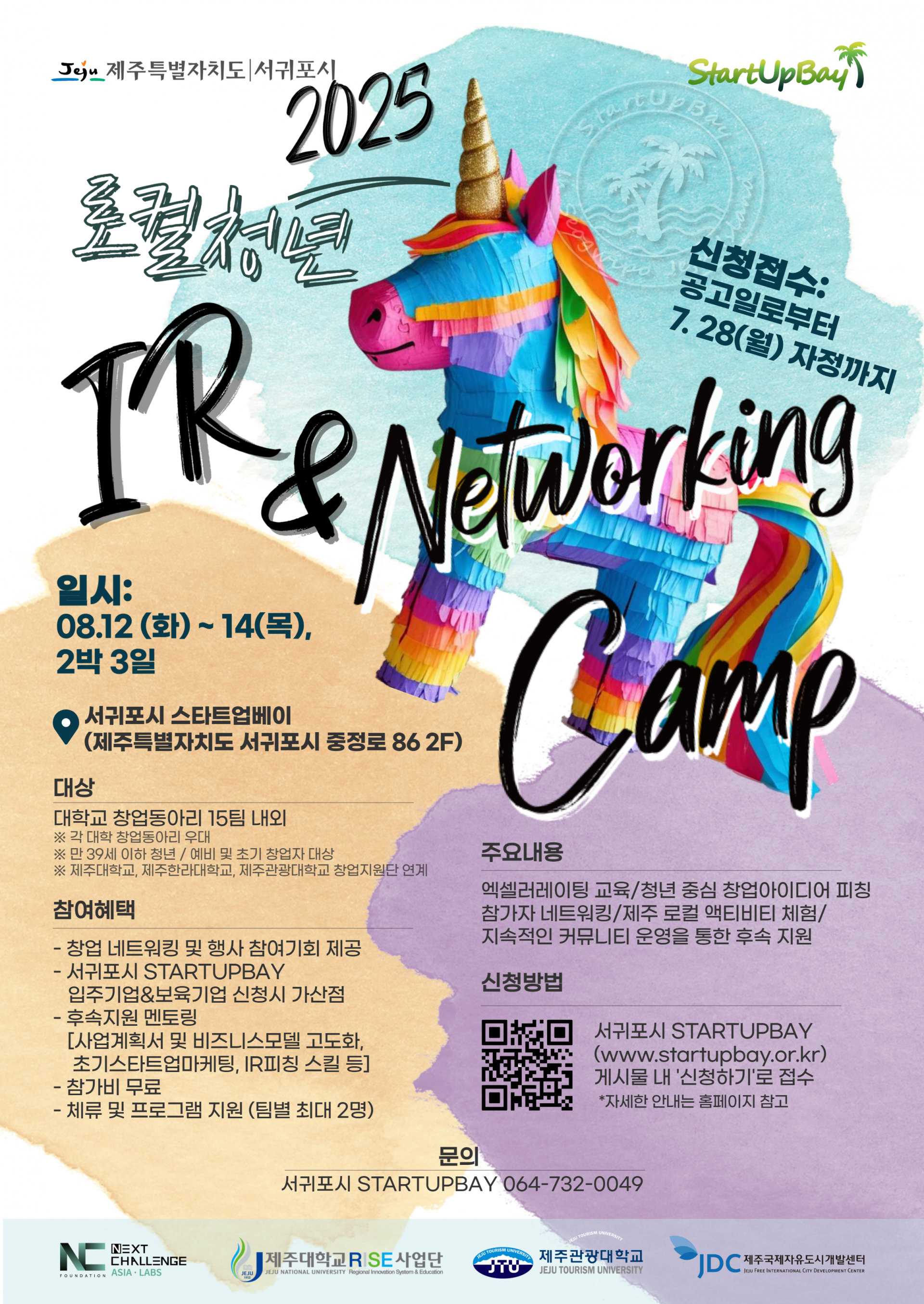 2025 로컬청년 IR&Networking Camp 참가자 모집.png