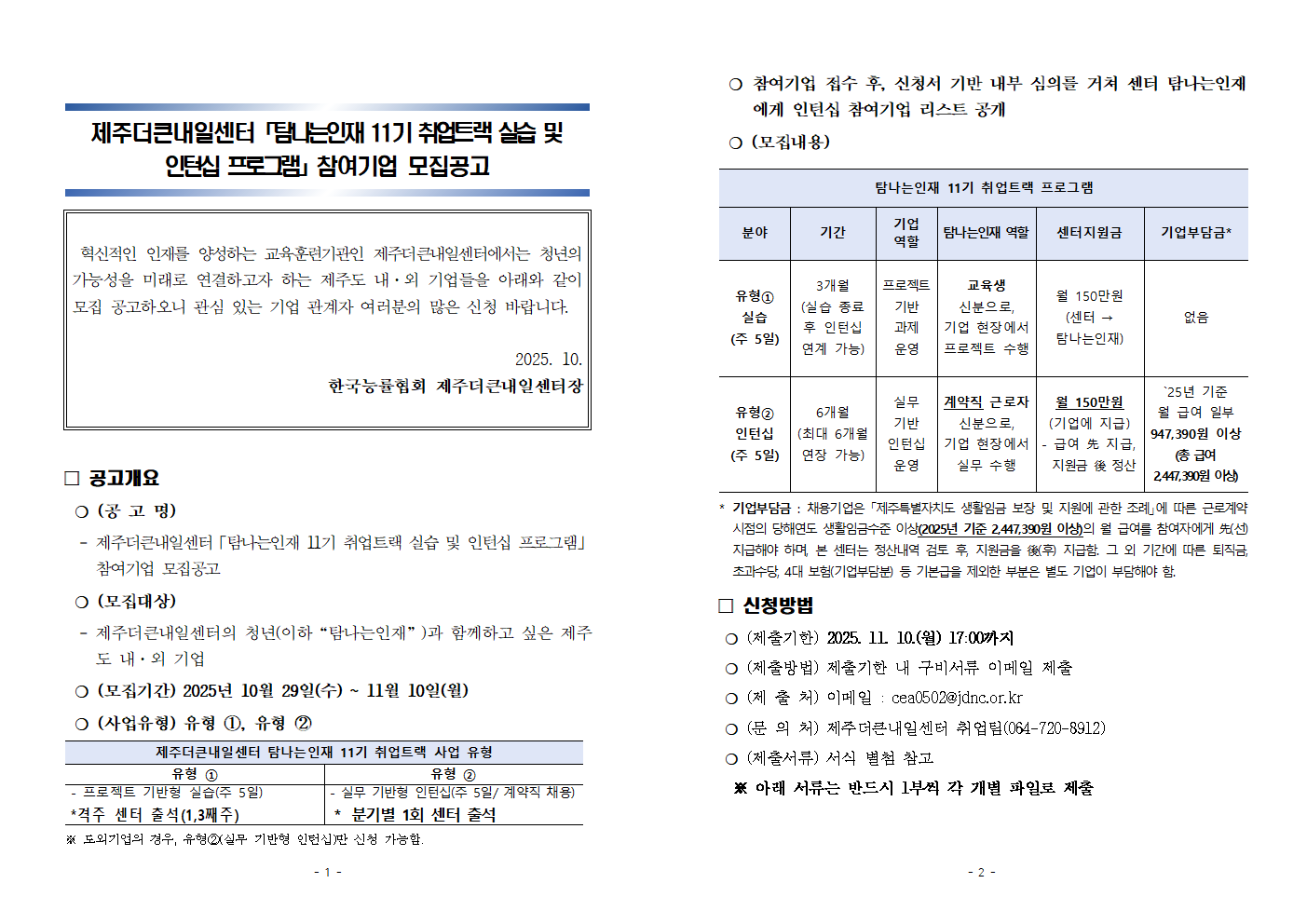 [홈페이지게시]취업트랙 참여기업 모집(25년10월)001.png