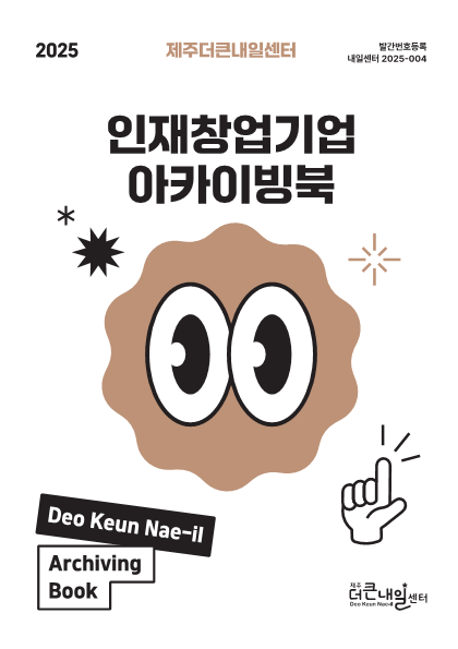 (최종) 2025 인재창업기업 아카이빙북_1.png