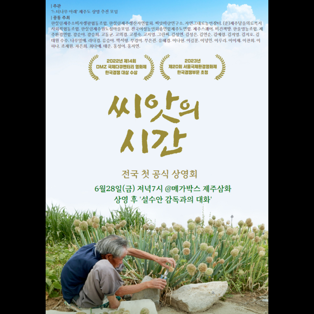 [제주스퀘어] 다큐멘터리 ‘씨앗의 시간’ 전국 첫 공식 상영회 
