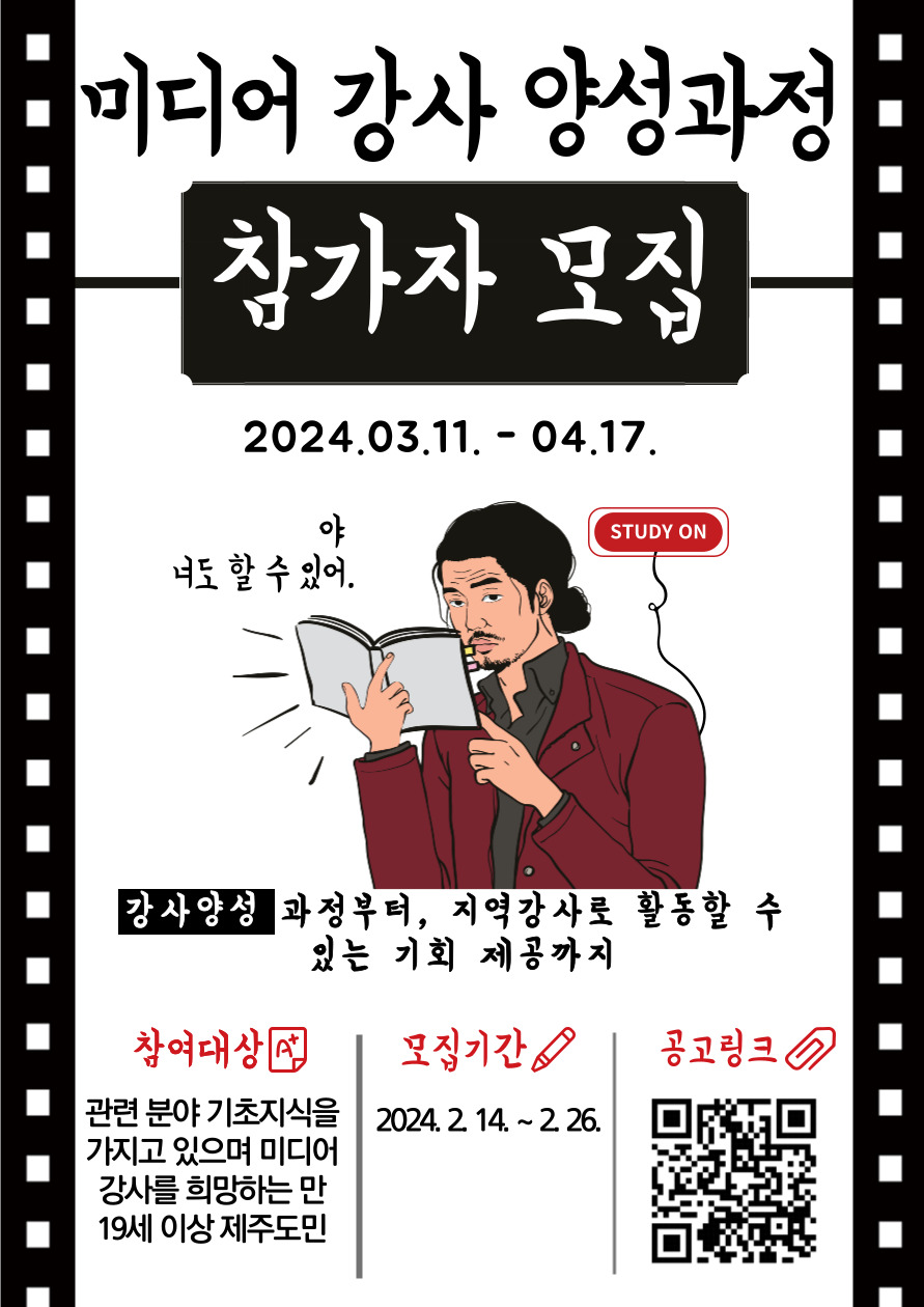 [(재)제주영상·문화산업진흥원] 디지털 미디어 리터러시 강사 양성 수강생 모집