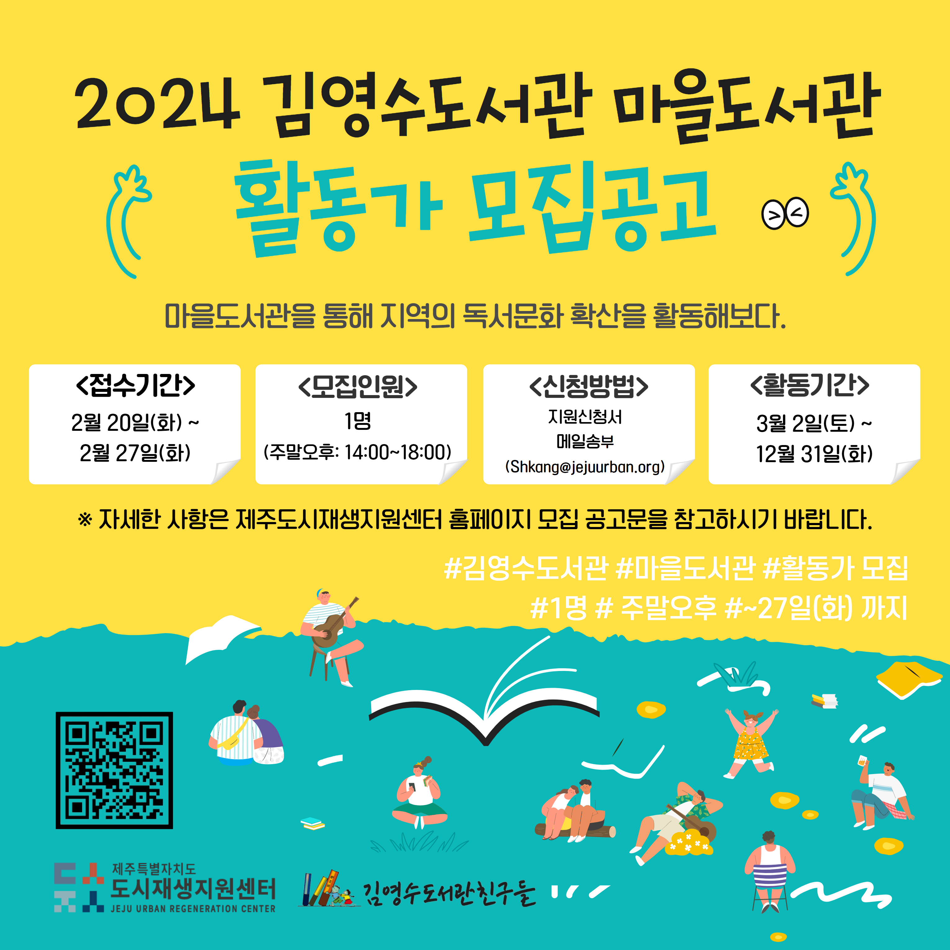 [제주도시재생지원센터] 2024 김영수도서관 마을도서관 활동가 모집 공고