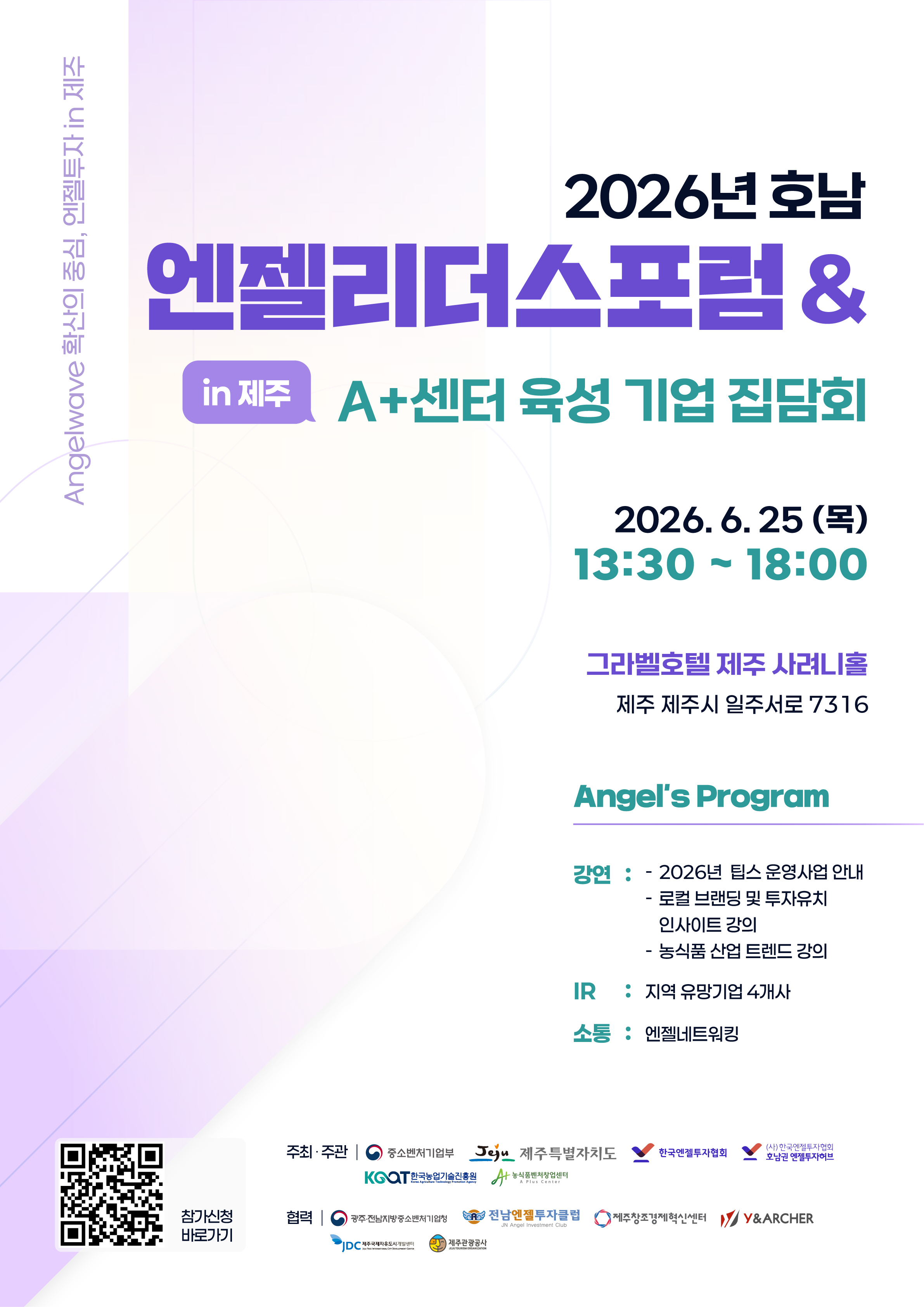 (웹포스터)2026년 호남 엔젤리더스포럼&A+센터 육성 기업 집담회 in 제주.jpg