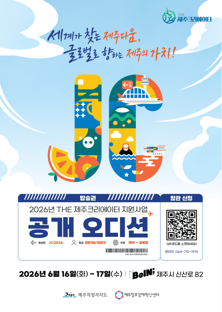 THE 제주크리에이터 지원사업 공개 오디션 포스터.jpg