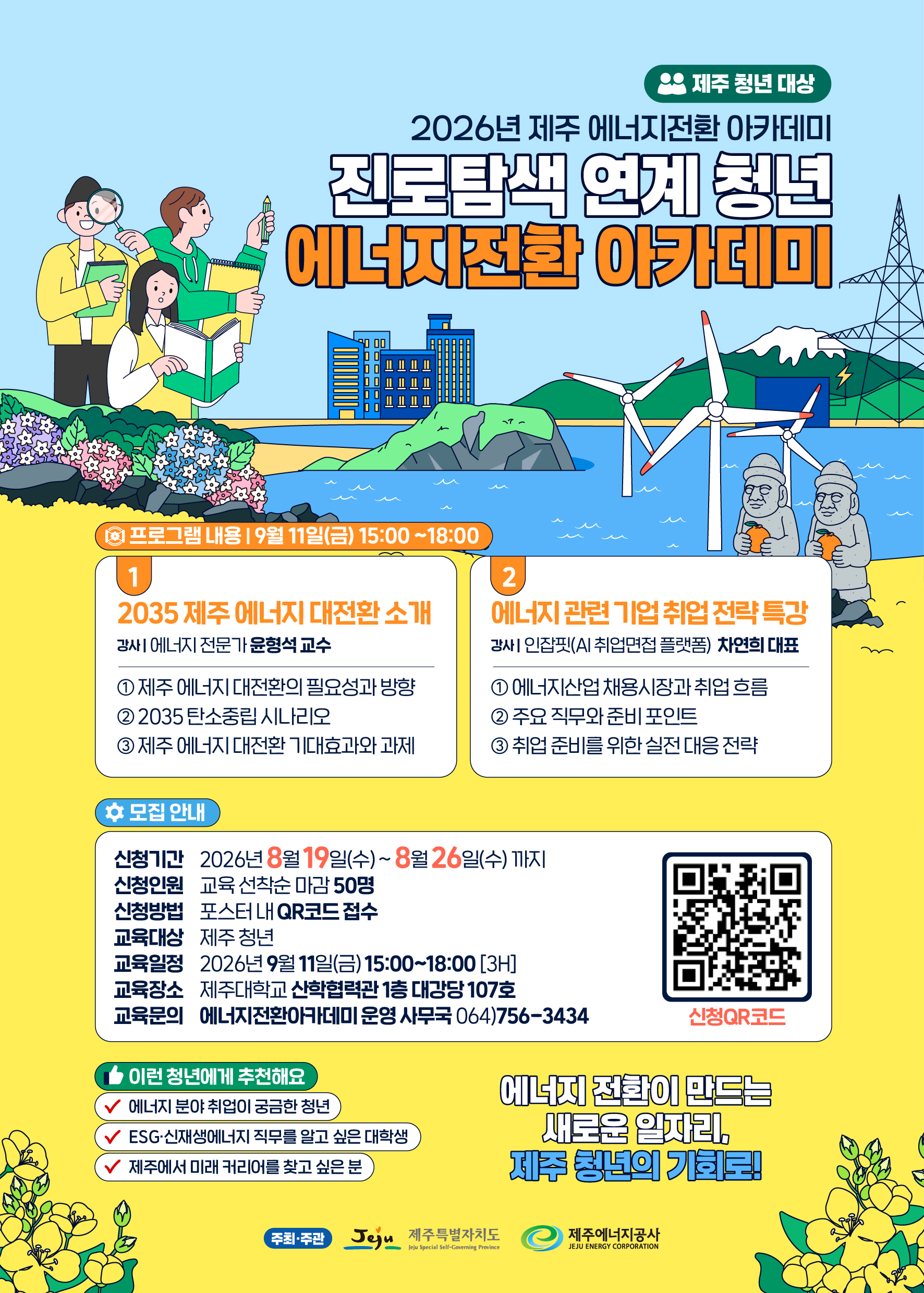 진로탐색 연계 청년 에너지전환 아카데미 웹포스터.jpg