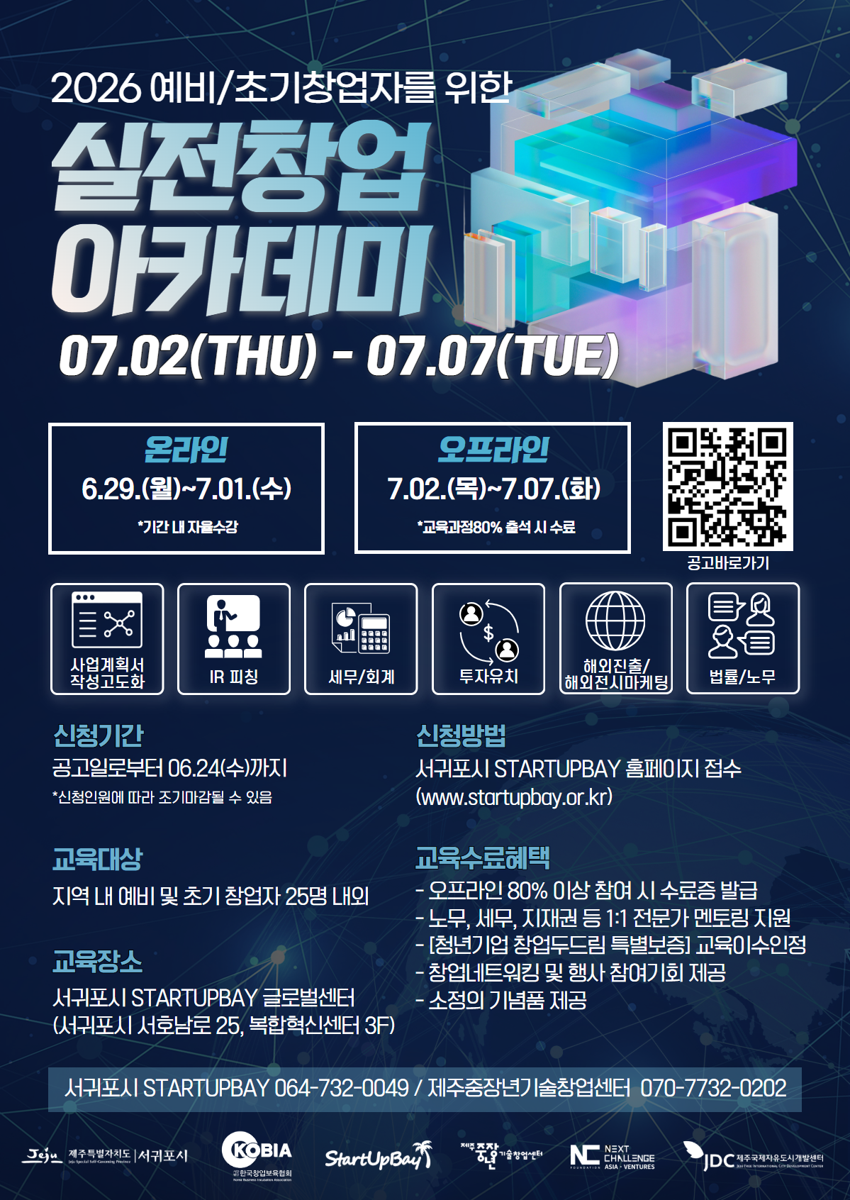 2026년 서귀포시 STARTUPBAY 실전창업아카데미 포스터.png