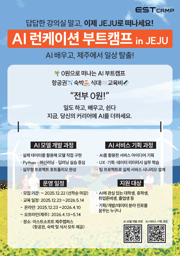 [이스트캠프] AI런케이션 부트캠프 모집 포스터.png