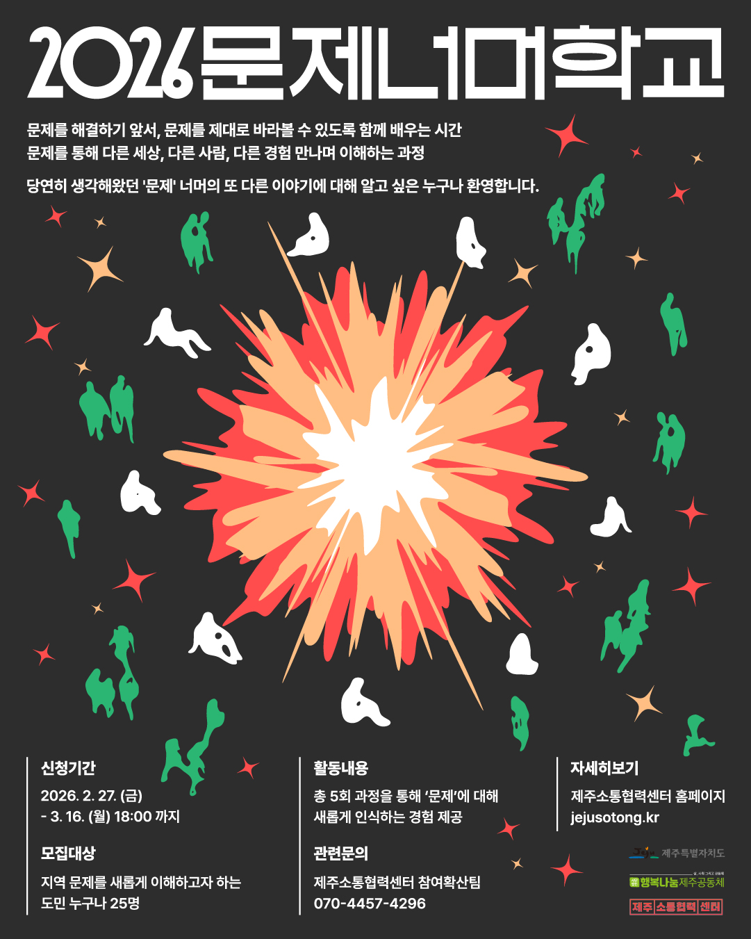 2026 문제너머학교_메인 포스터(2-1).jpg