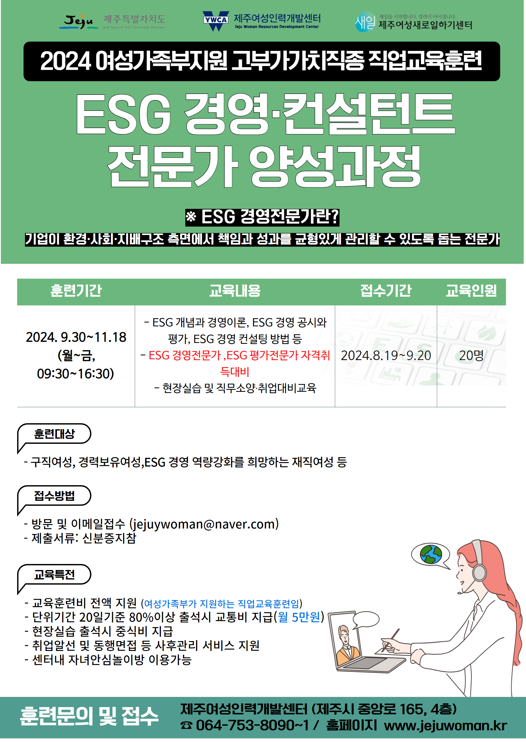 2024년 고부가가치직종 직업교육훈련 ESG 경영 컨설턴트 전문가 양성과정 훈련생모집 