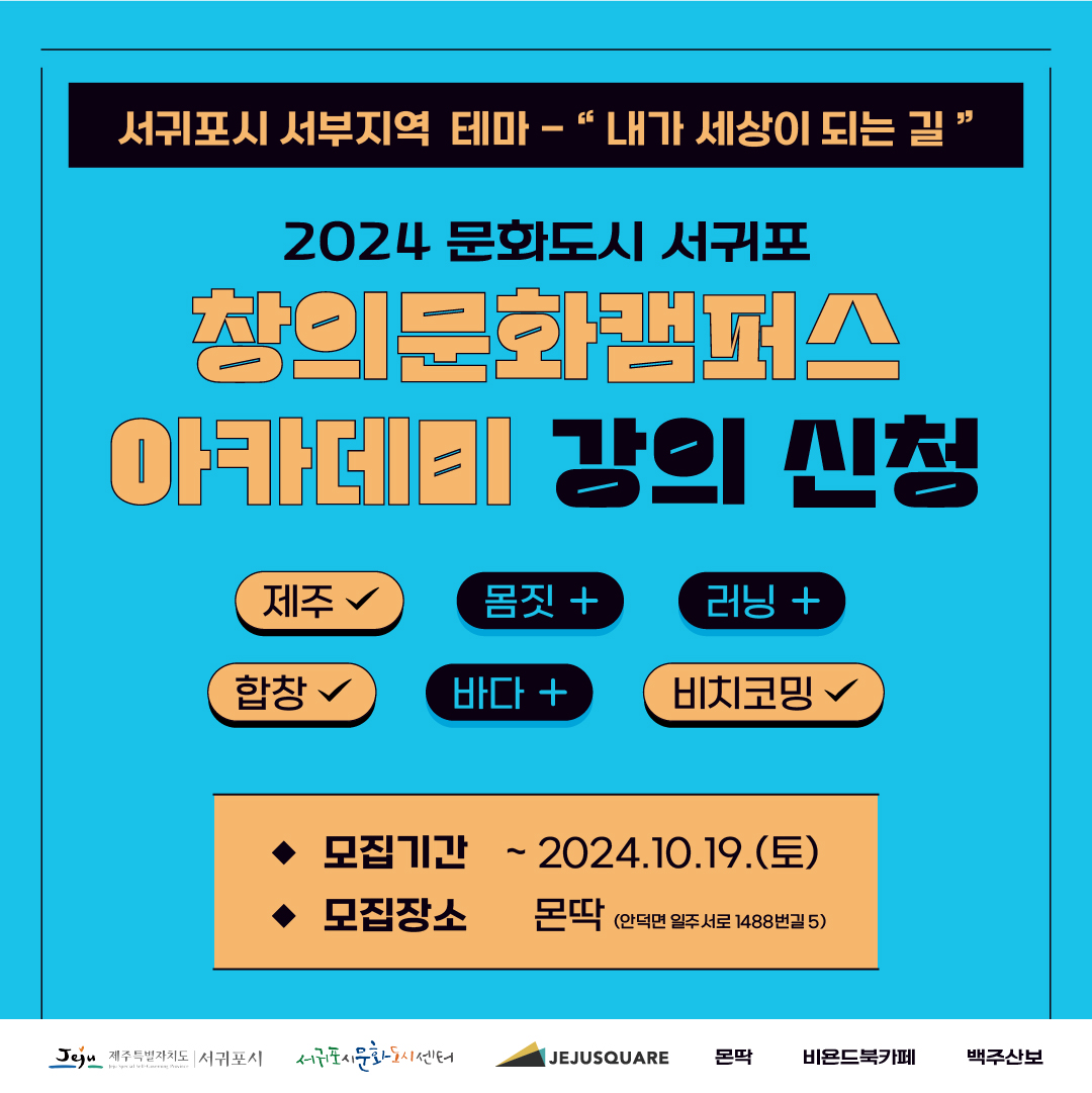 2024 문화도시 서귀포 창의문화캠퍼스 아카데미 강의 신청 모집