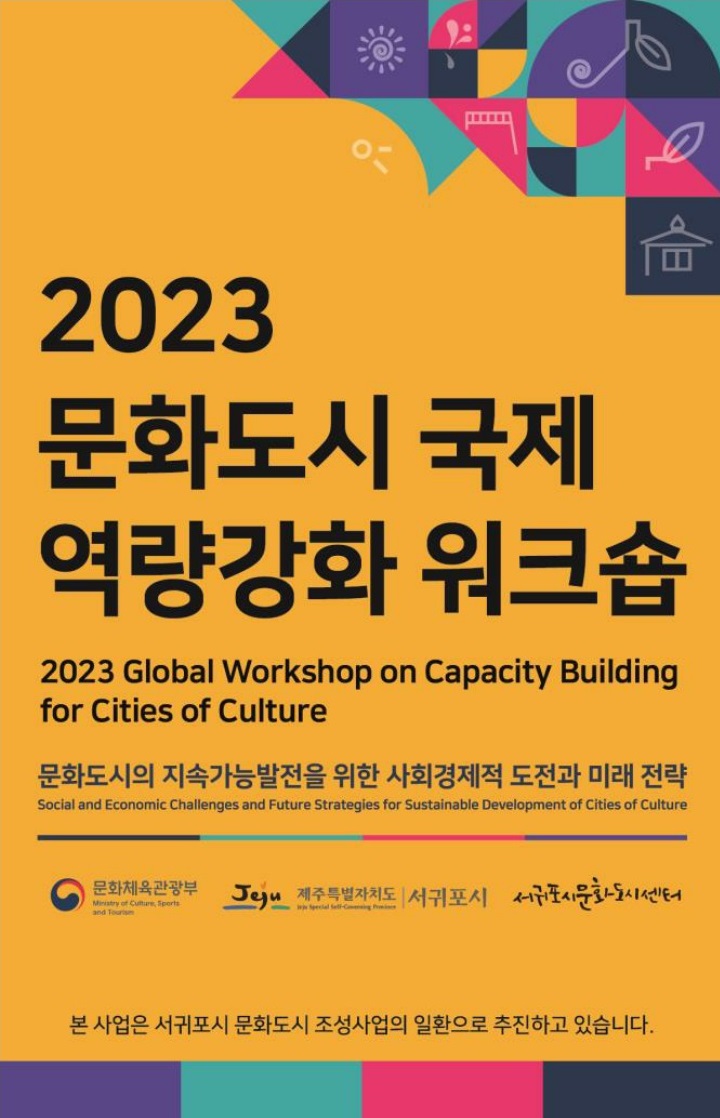 [서귀포시 문화도시센터] 2023 문화도시 국제 역량강화 워크숍